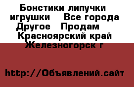 Бонстики липучки  игрушки  - Все города Другое » Продам   . Красноярский край,Железногорск г.